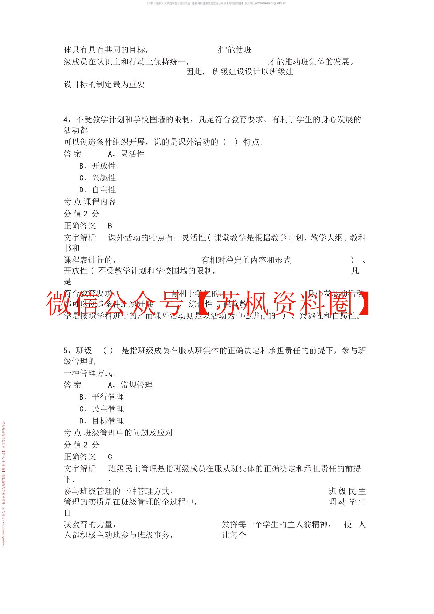 小学班级管理